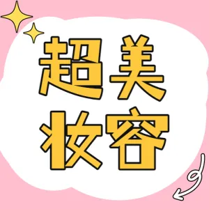 美容美妆教程