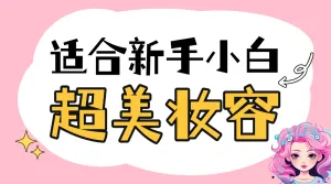美容美妆教程