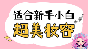 美容美妝教程