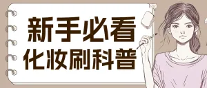 化妆知识分享