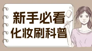 化妆知识分享