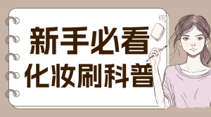 化妝知識分享