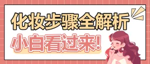 美妆护肤化妆步骤