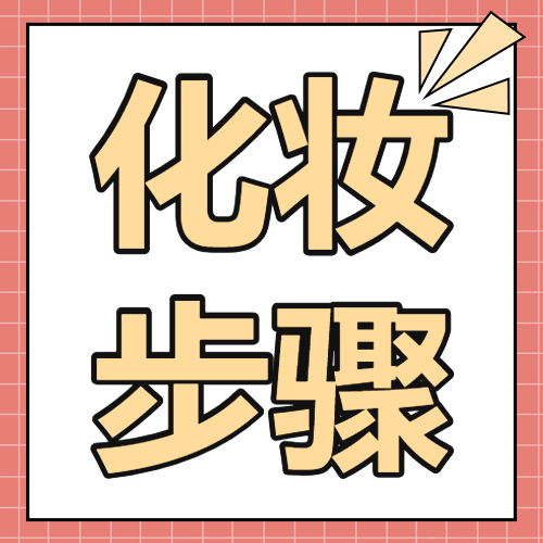 美妆护肤化妆步骤