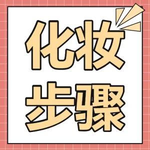 美妆护肤化妆步骤