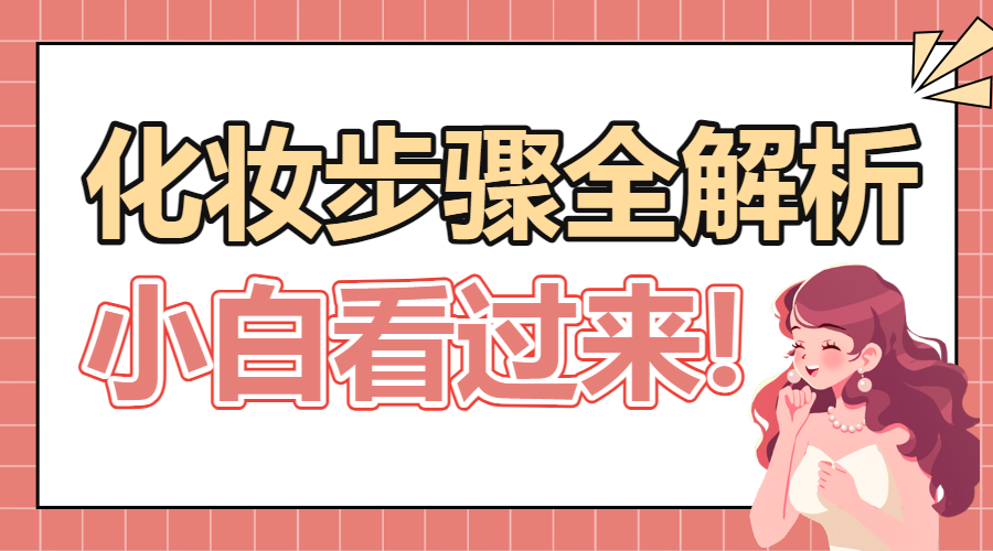 美妆护肤化妆步骤