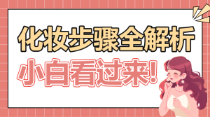 美妝護膚化妝步驟