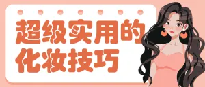 美容美妆化妆教程