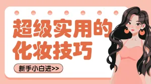 美容美妆化妆教程