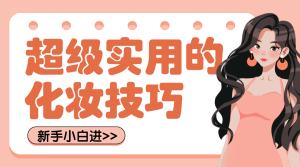 美容美妝化妝教程