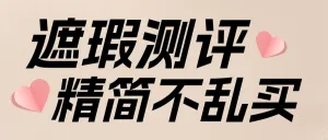 美容美妆护肤产品测评