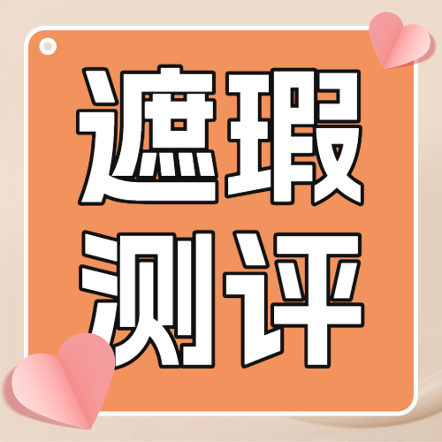 美容美妆护肤产品测评