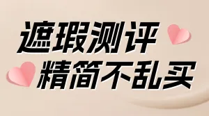 美容美妆护肤产品测评
