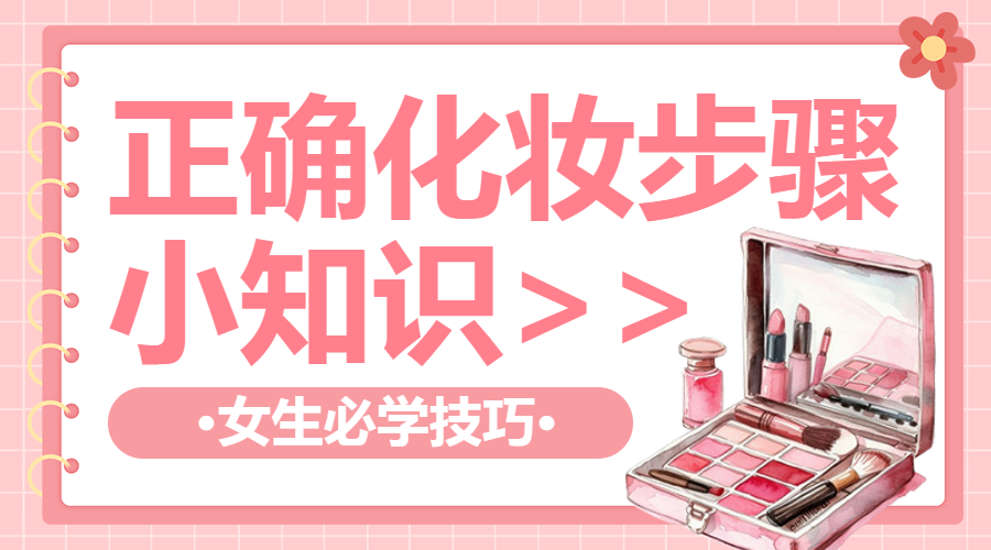 美容美妆化妆小知识