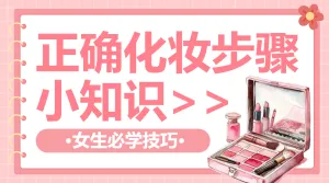 美容美妆化妆小知识