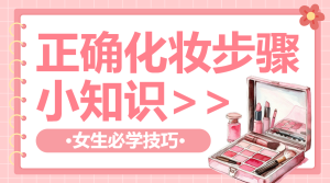 美容美妝化妝小知識
