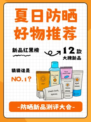 美妆防晒产品测评