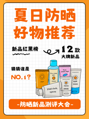美妝防曬產(chǎn)品測評