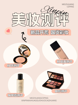 美容美妝產(chǎn)品測評