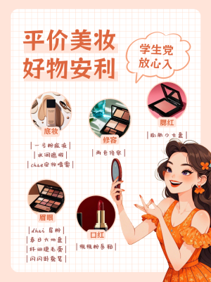美妝產(chǎn)品好物推薦測評