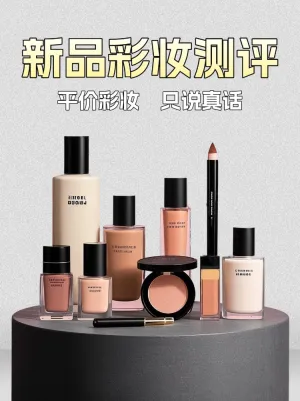 美容美妆产品测评