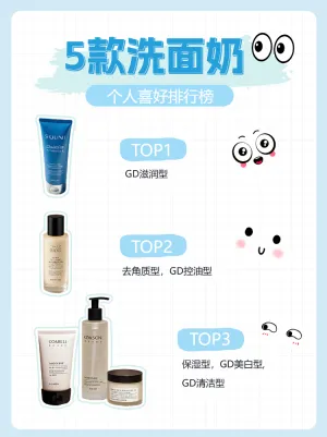 美容美妆洗面奶护肤品科普攻略