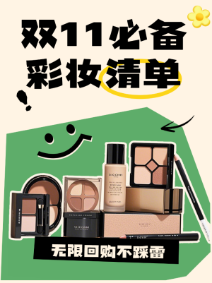 雙十一美容美妝好物推薦囤貨清單