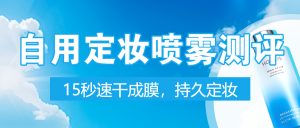 美妝產(chǎn)品測(cè)評(píng)