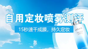 美妝產(chǎn)品測(cè)評(píng)