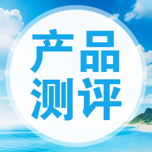 美妆产品测评