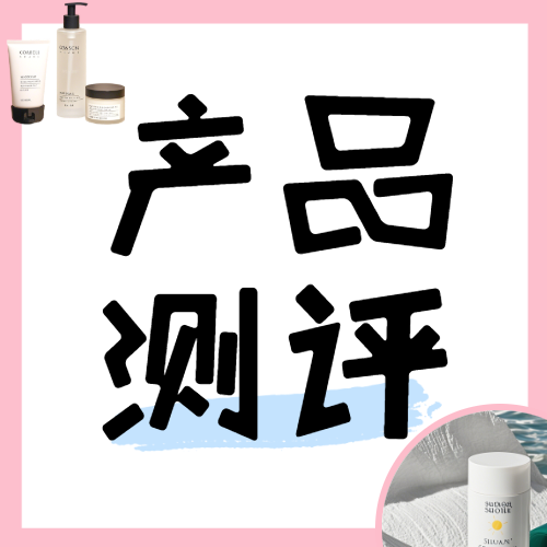 美容美妆护肤水乳产品测评