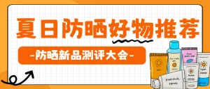 美妆防晒产品测评