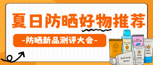 美妝防曬產(chǎn)品測(cè)評(píng)