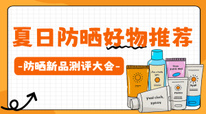美妝防曬產(chǎn)品測(cè)評(píng)