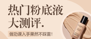 美容美妝產(chǎn)品測(cè)評(píng)強(qiáng)對(duì)比