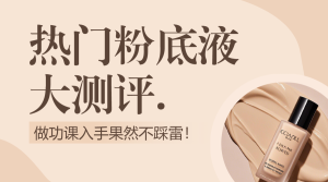 美容美妝產(chǎn)品測(cè)評(píng)強(qiáng)對(duì)比