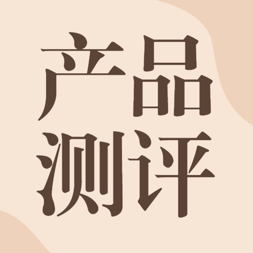 美容美妆产品测评强对比
