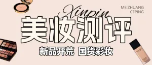 美容美妆产品测评
