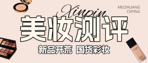 美容美妝產(chǎn)品測(cè)評(píng)