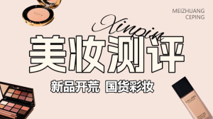 美容美妝產(chǎn)品測(cè)評(píng)