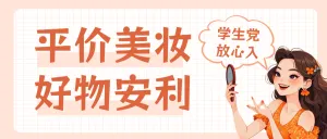 美妆产品好物推荐测评