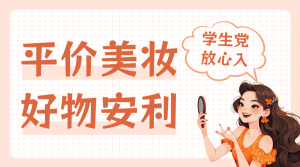 美妝產(chǎn)品好物推薦測(cè)評(píng)