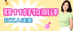 双十一美妆好物测评分享