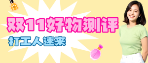 雙十一美妝好物測(cè)評(píng)分享