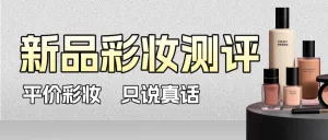 美容美妆产品测评