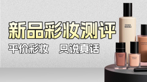 美容美妝產(chǎn)品測(cè)評(píng)