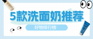 美容美妝洗面奶護(hù)膚品科普攻略