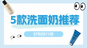 美容美妝洗面奶護(hù)膚品科普攻略