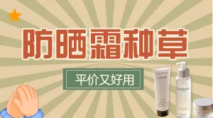 美容美妆好物推荐