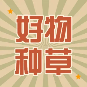 美容美妆好物推荐